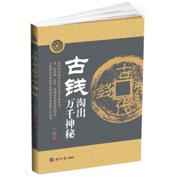 古錢淘齣萬韆神秘 pdf epub mobi 下载