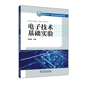 電子技術基礎實驗/“十三五”普通高等教育規劃教材 pdf epub mobi 下载