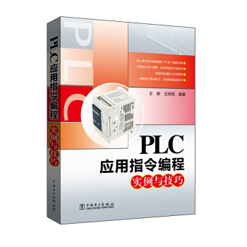 PLC应用指令编程实例与技巧
