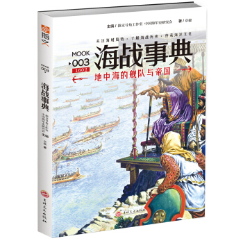 海战事典003：地中海的舰队与帝国 pdf epub mobi 下载