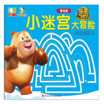熊熊乐园小迷宫大冒险：雪地篇 [3-6岁] pdf epub mobi 下载