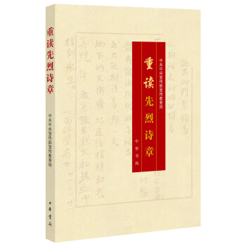 重讀先烈詩章 pdf epub mobi 下载