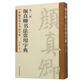 颜真卿书法常用字典(第2版)