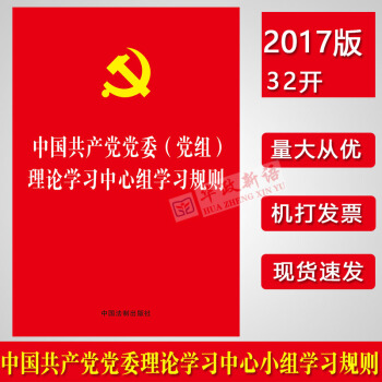 紅皮燙金壓紋版 中國共産黨黨委（黨組）理論學習中心組學習規則32開2017新版 中國法製 pdf epub mobi 下载