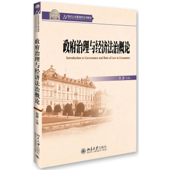 政府治理与经济法治概论 pdf epub mobi 下载