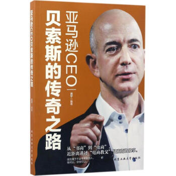 亞馬遜CEO貝索斯的傳奇之路 pdf epub mobi 下载