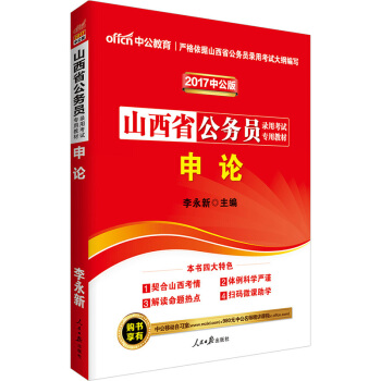 中公版·2017山西省公务员录用考试专用教材：申论（二维码版） pdf epub mobi 下载