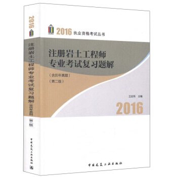 注冊岩土工程師專業考試復習題解(含曆年真題 第二版)