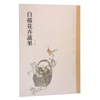 中国美术学院中国画教学丛书·名师教案系列:白描花卉蔬果