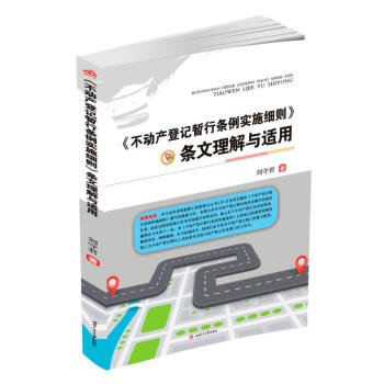 不動産登記暫行條例實施細則條文理解與適用 pdf epub mobi 下载
