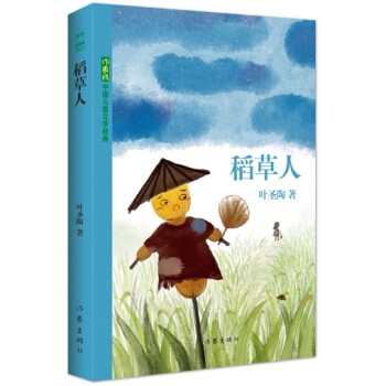 稻草人 [11-14歲] pdf epub mobi 下载