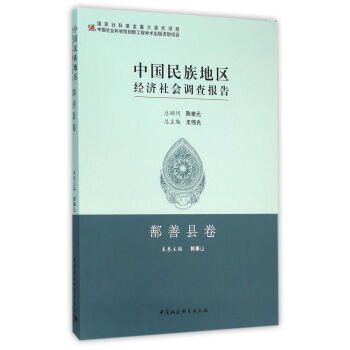 中國民族地區經濟社會調查報告·鄯善縣捲 pdf epub mobi 下载