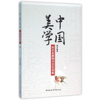 中国美学的历史建构与文化功能 pdf epub mobi 下载