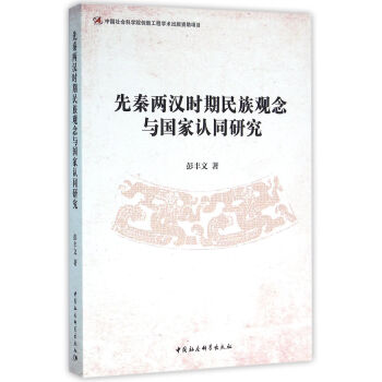 先秦兩漢時期民族觀念與國傢認同研究