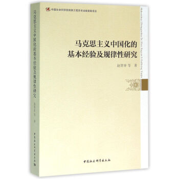 马克思主义中国化的基本经验及规律性研究 pdf epub mobi 下载