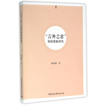 “言外之意”修辭現象研究 pdf epub mobi 下载