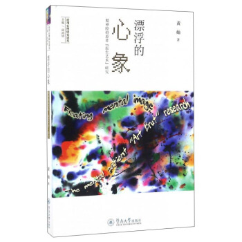 漂浮的心象：精神障礙患者“原生藝術”研究 pdf epub mobi 下载