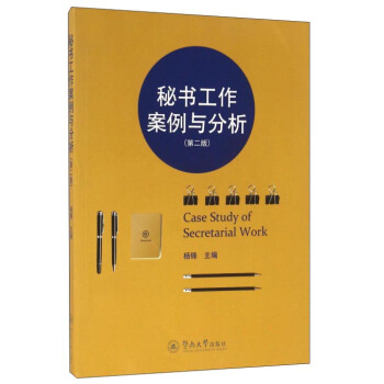 秘书工作案例与分析（第二版） [Case Study of Secretarial Work] pdf epub mobi 电子书 下载