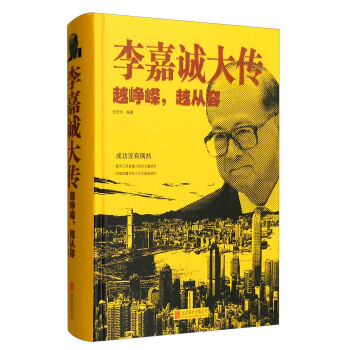 李嘉誠大傳：越崢嶸，越從容 pdf epub mobi 下载
