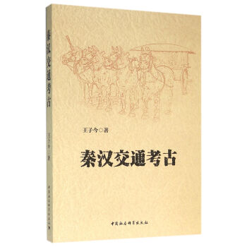 秦汉交通考古 pdf epub mobi 下载