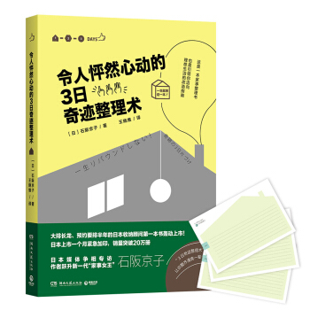 令人怦然心动的3日奇迹整理术