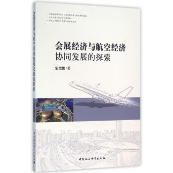 會展經濟與航空經濟協同發展的探索 pdf epub mobi 下载