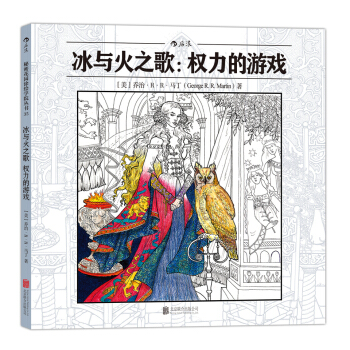 秘密花园涂绘学院丛书·冰与火之歌：权力的游戏 [The Official A Game of Thrones Coloring Book: An A] pdf epub mobi 下载