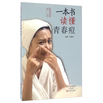 一本書讀懂青春痘