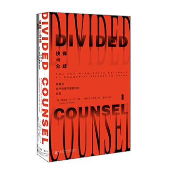 甲骨文叢書·抉擇與分歧：英美對共産黨在中國勝利的反應 pdf epub mobi 電子書 下載