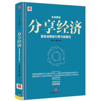 分享经济 国家战略新引擎与新路经 pdf epub mobi 电子书 下载