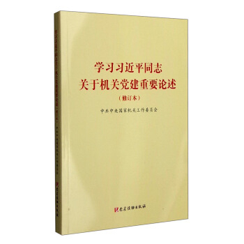 学习习近平同志关于机关党建重要论述（修订本） pdf epub mobi 下载