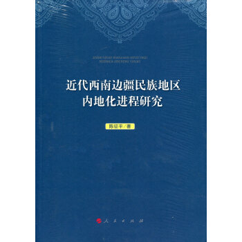 近代西南边疆民族地区内地化进程研究 pdf epub mobi 下载