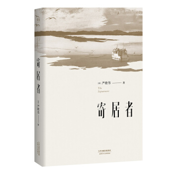 寄居者（新版） pdf epub mobi 下载