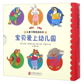 童立方·儿童习惯养成绘本系列：宝贝爱上幼儿园（套装全4册） pdf epub mobi 下载