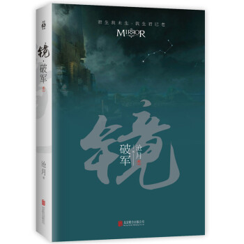 鏡·破軍（捲二） [滄月齣道15周年紀念珍藏版，中國幻想文學標杆作。好萊塢打造同名係列電影中。] pdf epub mobi 下载