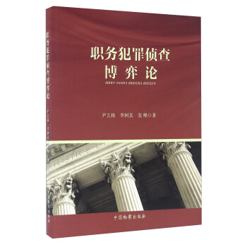 职务犯罪侦查博弈论 pdf epub mobi 下载