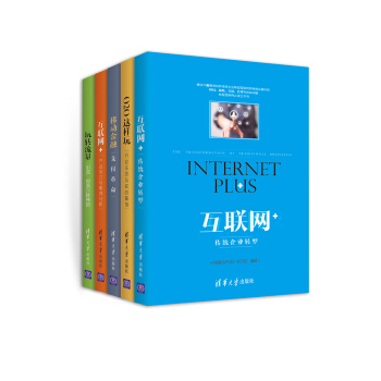 互联网转型与电商创业必读（套装共5册） pdf epub mobi 下载