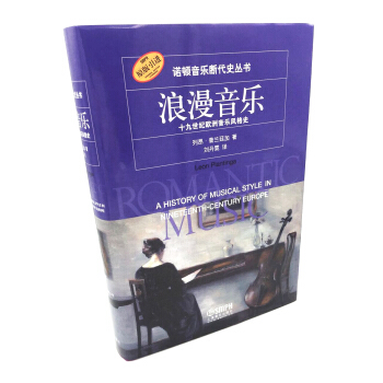 浪漫音樂—十九世紀歐洲音樂風格史 pdf epub mobi 下载