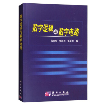 数字逻辑与数字电路 pdf epub mobi 下载