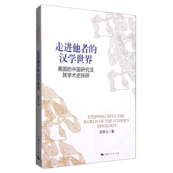 走进他者的汉学世界：美国的中国研究及其学术史探研 [Stepping into the World of the Other's Sinology] pdf epub mobi 下载