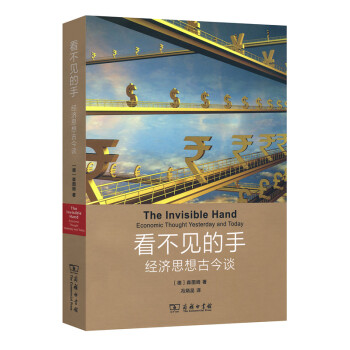 看不见的手：经济思想古今谈 [The Invisible Hand Economic Thought Yesterday and Today] pdf epub mobi 电子书 下载