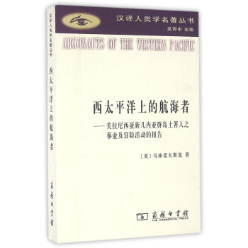 西太平洋上的航海者(汉译人类学名著丛书) pdf epub mobi 下载