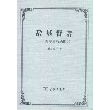 敌基督者：对基督教的诅咒 pdf epub mobi 下载