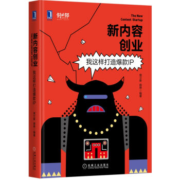 新内容创业：我这样打造爆款IP pdf epub mobi 下载