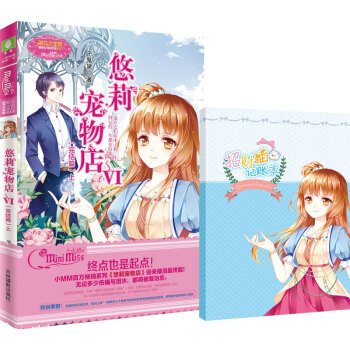 小小姐萌靈小說係列：悠莉寵物店6（完結篇 上 升級版） pdf epub mobi 電子書 下載