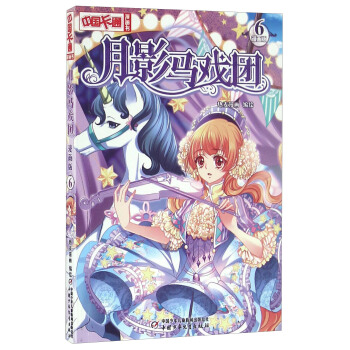 《中国卡通》月影马戏团6（漫画版） pdf epub mobi 电子书 下载