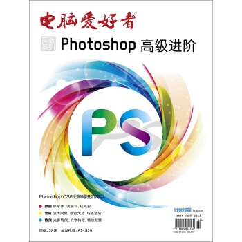 2016年 电脑爱好者 增刊(1)/实战系列-photoshop高级进阶