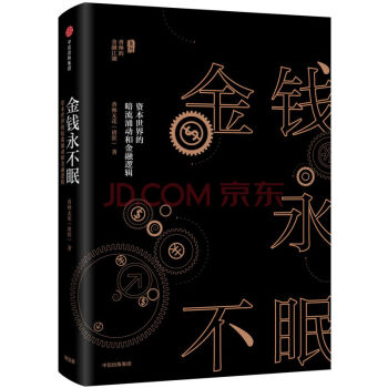 XIO 正版 金钱永不眠：资本世界的暗流涌动和金融逻辑/香帅无花/978750867163 pdf epub mobi 下载