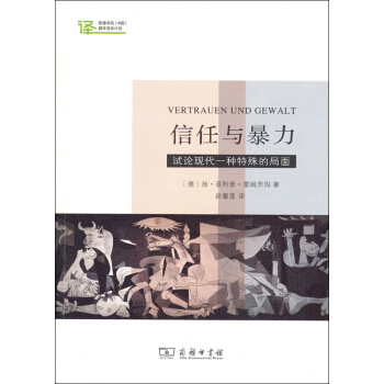 信任与暴力:试论现代一种特殊的局面/歌德学院(中国)翻译资助计划