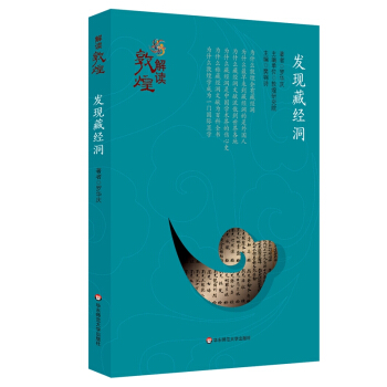 解讀敦煌·發現藏經洞(平裝版)